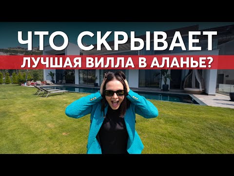 Видео: Вилла в Алании, которая покорила всех. Элитная недвижимость в Турции.