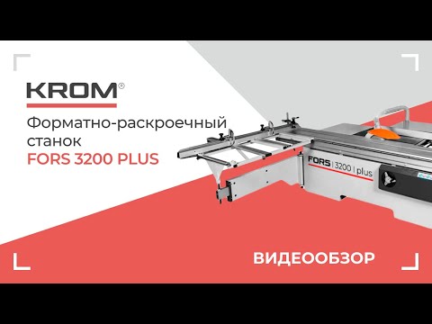 Видео: Форматно-раскроечный станок FORS 3200 plus. Обновленная версия.