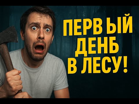 Видео: Пытался выжить в The Forest… и это было жутко!