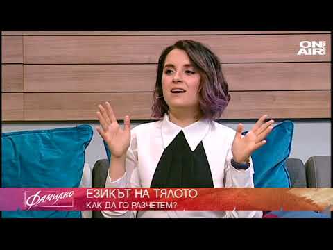 Видео: Езикът на тялото -  как да го разчетем, с Ина Иванова