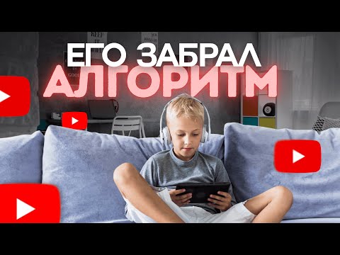Видео: Ребенок все время смотрит YouTube — Что делать?