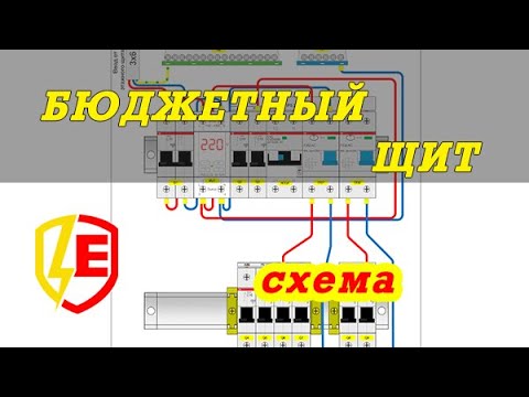 Видео: Схема сборки БЮДЖЕТНОГО электрощита в квартире. Проектируем ДЕШЕВЫЙ щит