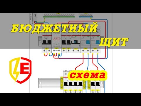 Видео: Схема сборки БЮДЖЕТНОГО электрощита в квартире. Рисуем ДЕШЕВЫЙ щит