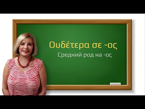 Видео: ГРЕЧЕСКИЙ ЯЗЫК С МАРИЕЙ КЕФАЛИДУ! Существительные среднего рода, оканчивающиеся на -oς