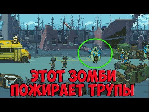 Видео: Dead Ahead: Zombie Warfare #12 ( ВСЁ ХОРОШО И Я ДОВОЛЕН! )