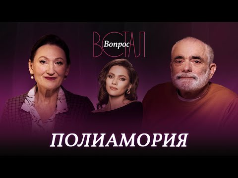 Видео: Можно ли полюбить больше одного человека — всё о полиаморных отношениях // Встал вопрос