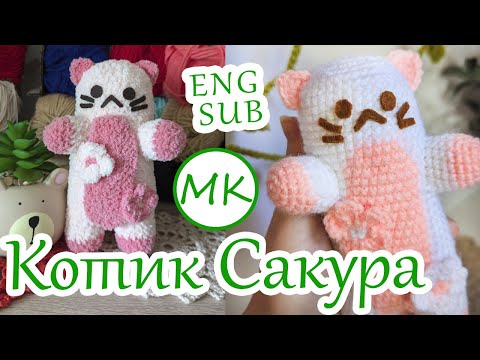 Видео: Котик сакура 🌸 Мастер-класс по вязанию игрушки котика и цветов крючком 🌸 Часть 2 из 2