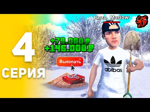 Видео: 🤑Очень ПРИБЫЛЬНО! Работа КЛАДОИСКАТЕЛЯ 💎 ПУТЬ БОМЖА НА БЛЕК РАША #4 BLACK RUSSIA RP CRMP MOBILE