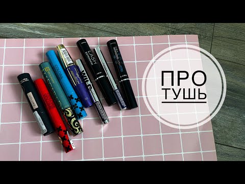 Видео: Коллекция туши для ресниц