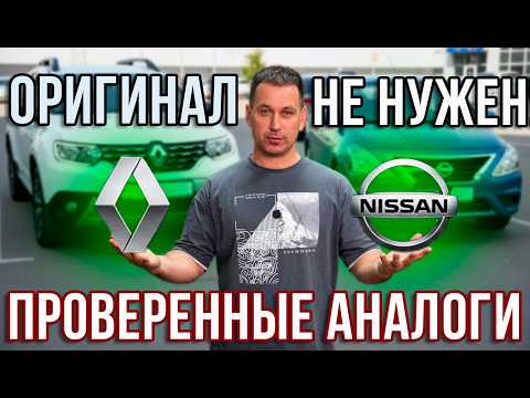 Видео: Как экономить на запчастях Рено? АНАЛОГИ ХОРОШЕГО КАЧЕСТВА