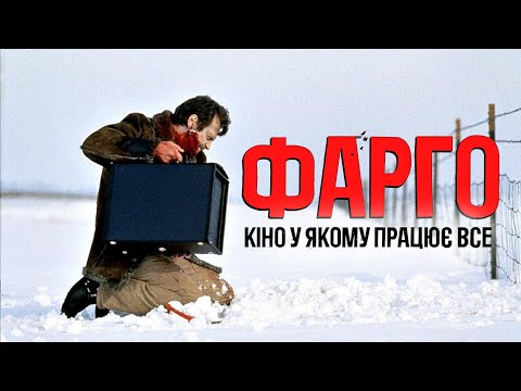 Видео: Чому «Фарго» - ідеальне кіно?
