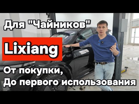 Видео: Лисян (Lixiang) для чайников: от покупки до первого использования.