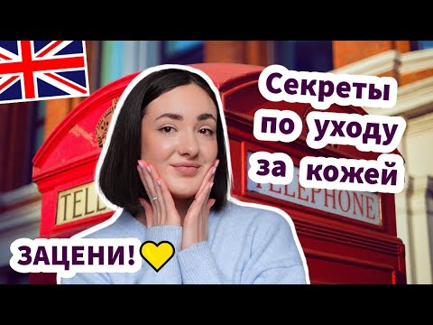 Видео: Мой Уход в Англии - ЗАЦЕНИ!✅