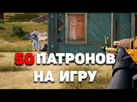 Видео: 50 ПАТРОНОВ НА ИГРУ ЧЕЛЛЕНДЖ! - СЛОЖНЕЙШЕЕ ВЫЖИВАНИЕ И ЭПИЧНЫЙ ФИНАЛ в PUBG!