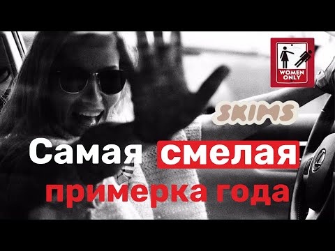 Видео: Моя сенсационная примерка. Корректирующее белье SKIMS. Носить или нет?