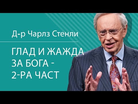 Видео: Глад и жажда за Бога - 2-ра част - Д-р Чарлз Стенли