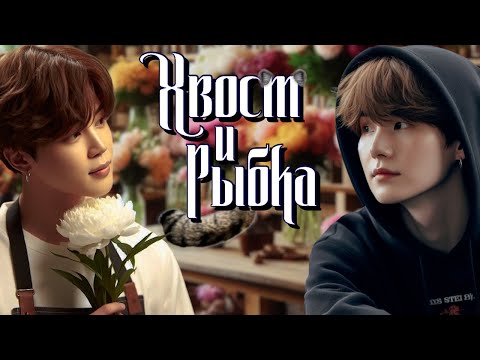 Видео: "Хвост" и "Рыбка" | Глава 2 | Precious_J | ЮНМИНЫ и НАМСОКИ | Озвучка фанфика by Мио #bts #озвучка