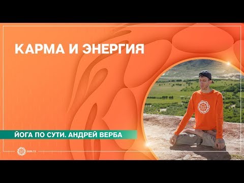 Видео: Йога по сути. КАРМА и ЭНЕРГИЯ. Андрей Верба.