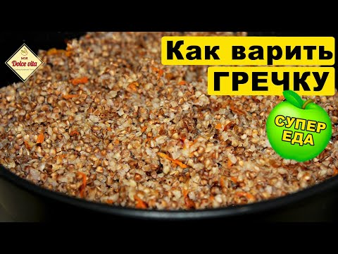 Видео: Гречка. С луком и морковью. Как варить гречку. Гречневая каша.