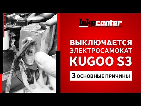 Видео: Почему выключается электросамокат?\\3 причины выключения электросамоката Kugoo S3\\Байк Центр
