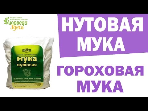Видео: Нутовая мука. Гороховая мука. Аюрведа Здесь