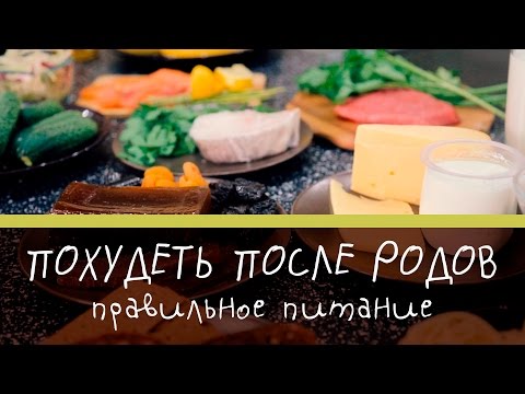 Видео: Как похудеть после родов: рекомендации по питанию [Супермамы]