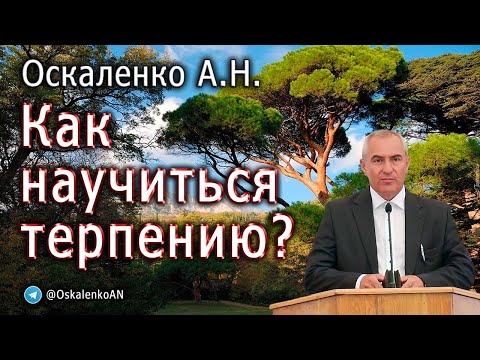 Видео: Оскаленко А.Н. Как научиться терпению?