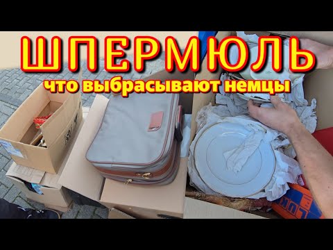 Видео: Что выбрасывают немцы на улицу