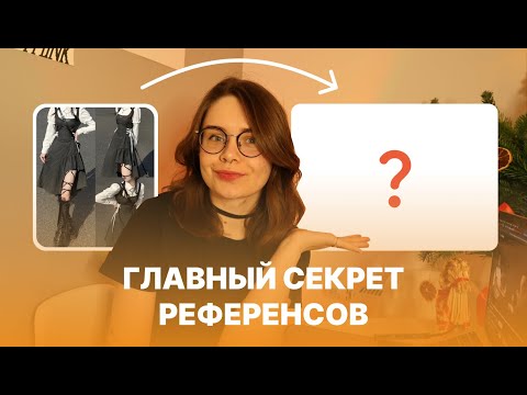 Видео: Референсы В Веб-Дизайне: Главный Секрет Дизайн-Концепций