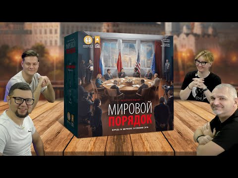 Видео: МИРОВОЙ ПОРЯДОК: новая стратегическая игра от авторов настольной игры ГЕГЕМОНИЯ!
