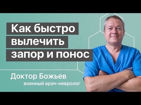 Видео: Как вылечить запор | Как вылечить понос быстро советует доктор Божьев