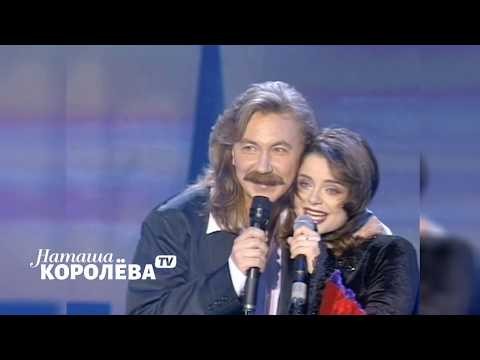 Видео: Наташа Королева и Игорь Николаев (1998 г.) live