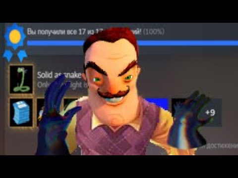 Видео: Как получить все достижения в Hello Neighbor: Hide & Seek [Старое 💀]