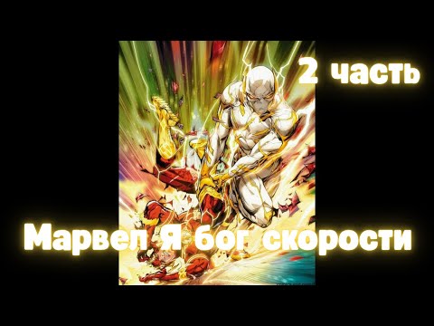 Видео: Марвел Я бог скорости 2 часть