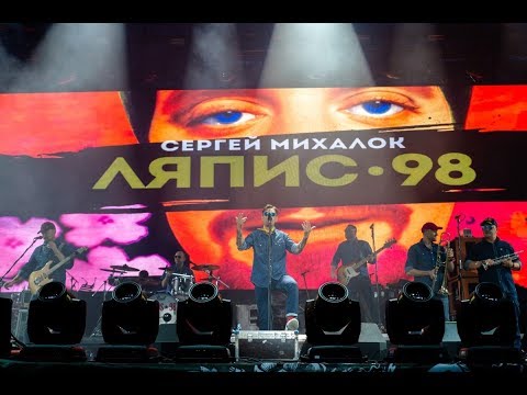 Видео: ЛЯПИС★98 на «Рок за Бобров — 2019»