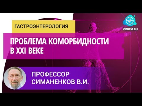 Видео: Профессор Симаненков В.И.: Проблема коморбидности в XXI веке