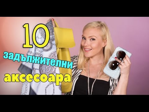 Видео: Тези 10 аксесоара трябва да ги има всяка жена!