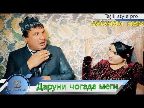 Видео: Даруни чогада меги - Сахнаи нав - Гр Махфилоро 2020