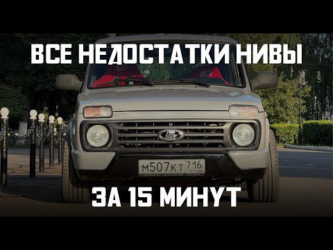 Видео: Посмотрите прежде чем покупать Ниву. Наши машины - 13 серия.