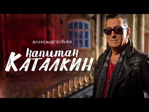 Видео: Александр Буйнов - Капитан Каталкин (Official video)