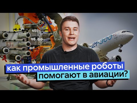 Видео: Будущее высоких технологий | Как промышленные роботы помогают в авиации?