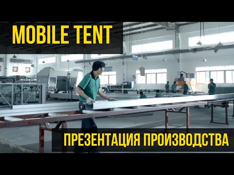 Видео: ПРОИЗВОДСТВО ШАТРОВ. Как мы производим шатры и тенты