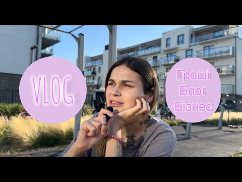 Видео: VLOG | СКІЛЬКИ В МЕНЕ ГРОШЕЙ? ЧОМУ Я ВЕДУ БЛОГ? ПЛАНИ