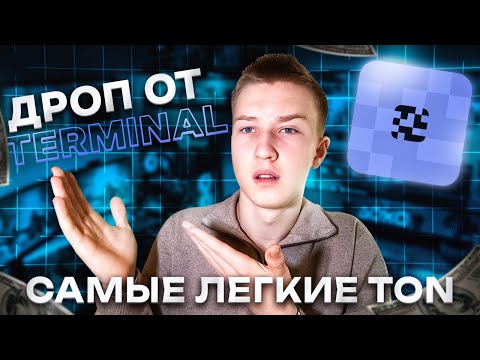 Видео: Самые Легкие TON + 100% Аирдроп от Terminal