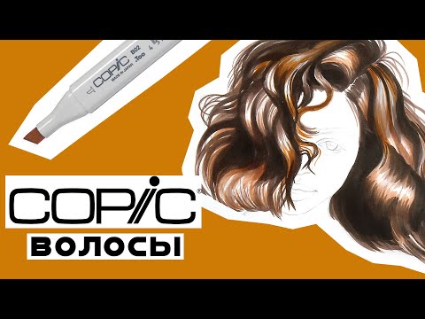 Видео: Волосы маркерами COPIC - основа рисования маркерами для начинающих.