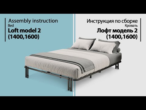 Видео: Инструкция по сборке. Кровать Лофт  1400/1600 мод.2