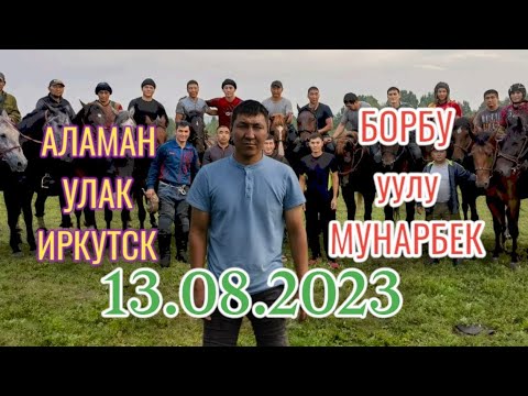Видео: Иркутск шаары 13.08.2023 Мунарбек элге берген Улак тартыш.