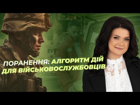 Видео: Поранення: алгоритм дій для військовослужбовців | АДВОКАТ Жанна Грушко