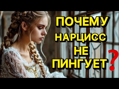 Видео: ПОЧЕМУ НАРЦИСС НЕ ПИНГУЕТ #психология #отношения #нарцисс #психологияотношений