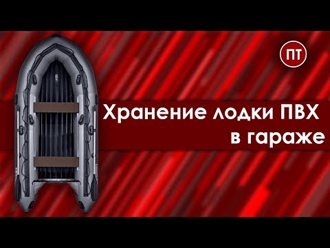 Видео: Хранение лодки ПВХ в гараже